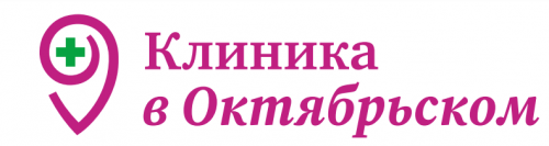 Клиника в Октябрьском