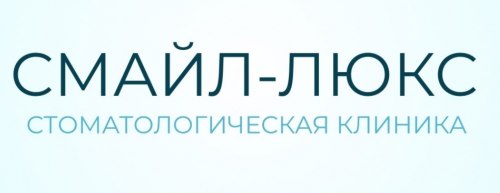 Стоматологическая клиника Смайл Люкс