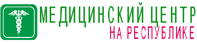 Медицинский центр на Республики